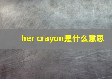 her crayon是什么意思